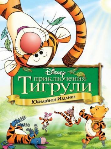 Приключения Тигрули