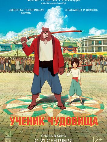 Ученик чудовища