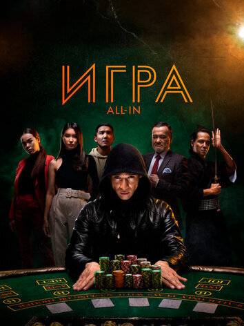 Игра All in