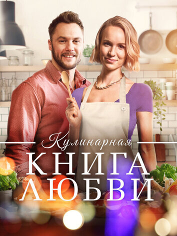 Кулинарная книга любви