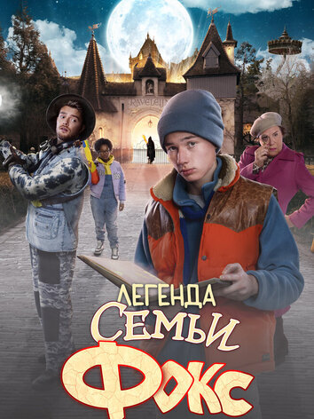 Легенда семьи Фокс