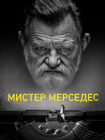 Мистер Мерседес (1-3 сезон, 30 серий)