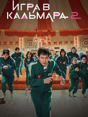 Игра в кальмара 3 сезон