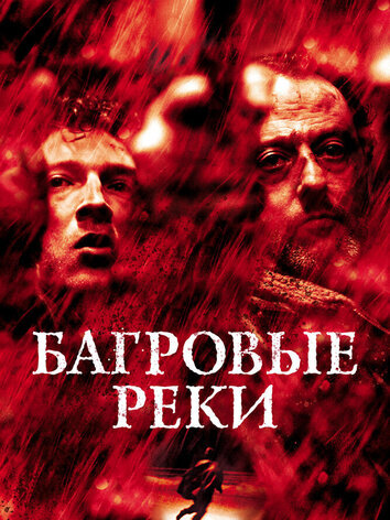 Багровые реки