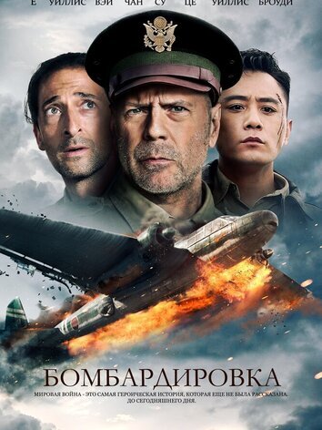 Бомбардировка