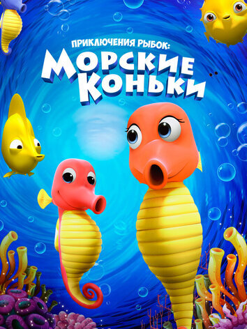 Приключения рыбок: Морские коньки