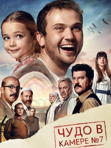 Чудо в камере номер 7