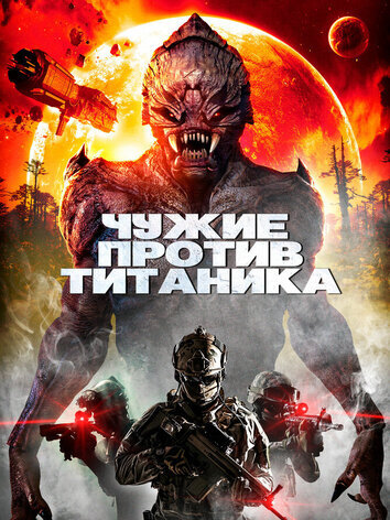Чужие против Титаника