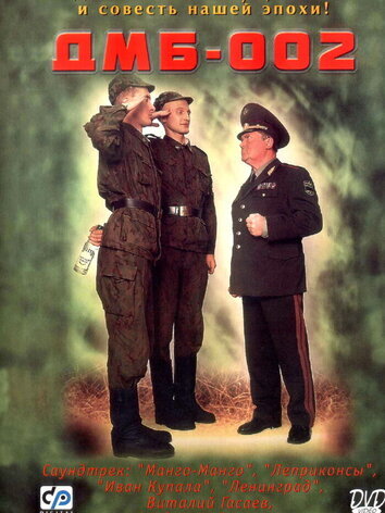 ДМБ 2