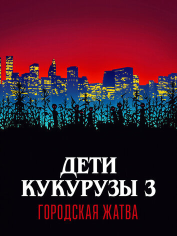 Дети кукурузы 3: Городская жатва