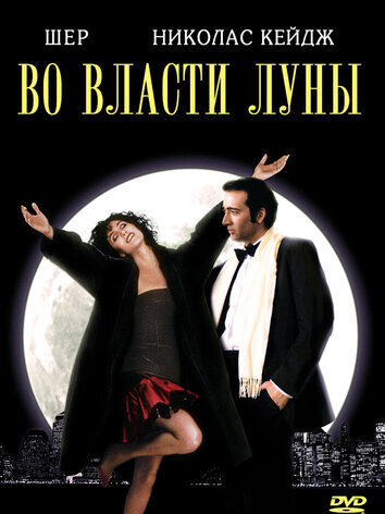 Во власти Луны