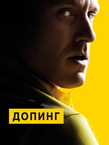 Допинг