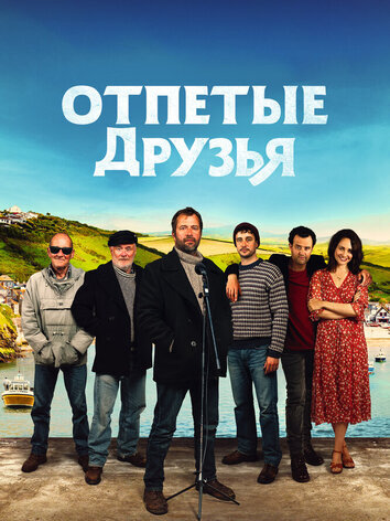 Отпетые друзья