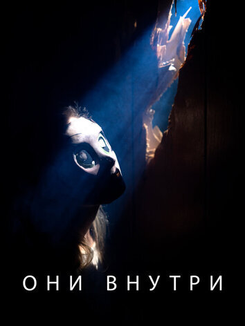 Они внутри