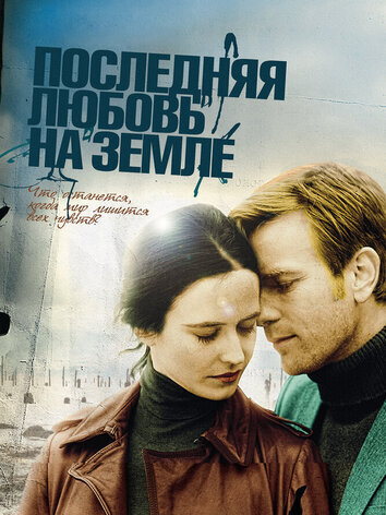 Последняя любовь на Земле