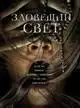 Зловещий свет