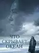 Что скрывает океан