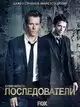 Последователи (1-3 сезон, 45 серий)