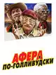 Афера по-голливудски