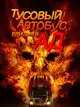 Тусовый автобус, едущий в ад