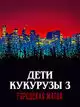 Дети кукурузы 3: Городская жатва