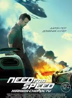 Need for Speed: Жажда скорости