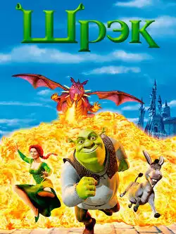 Шрек