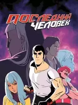 Последний человек 2 сезон