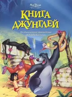 Книга джунглей