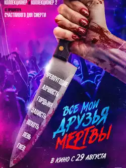 Все мои друзья мертвы