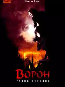 Ворон 2: Город ангелов