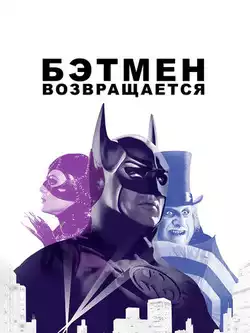 Бэтмен возвращается (ремастер)