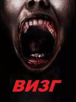 Визг