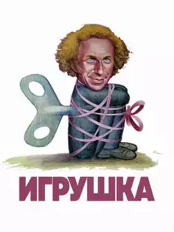 Игрушка