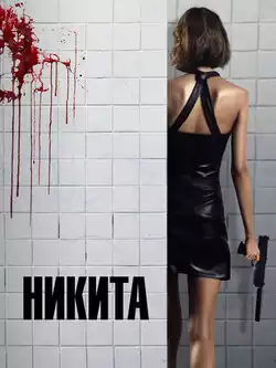 Никита