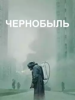 Чернобыль (1 сезон, 5 серий)