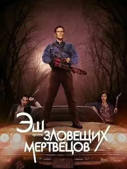 Эш против Зловещих мертвецов (1-3 сезон, 30 серий)