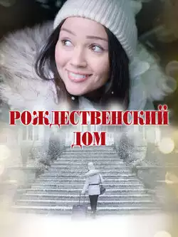 Рождественский дом