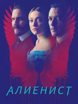 Алиенист (1-2 сезон, 18 серий)