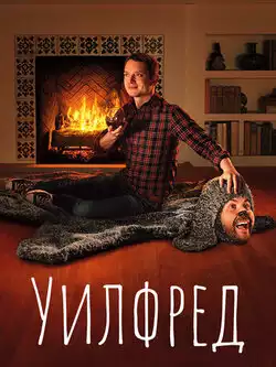 Уилфред (1 сезон, 13 серий)