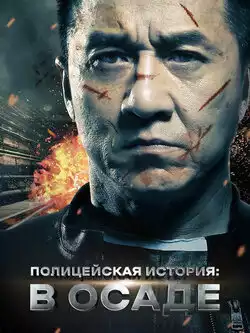 Полицейская история: В осаде