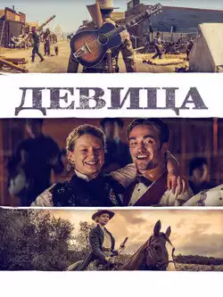 Девица