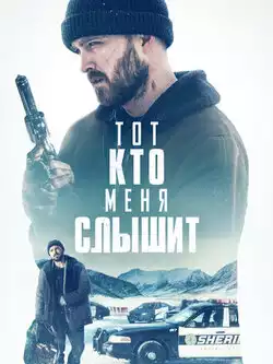 Тот, кто меня слышит